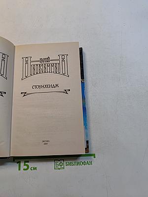 Юрий Никитин. Стоунхендж