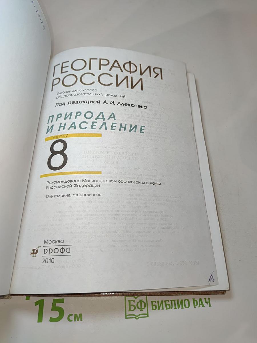География России. Природа и население. 8 класс