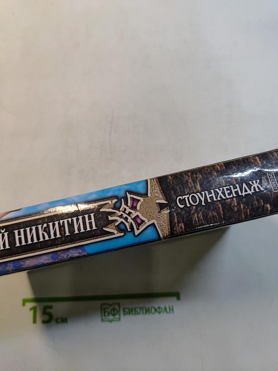 Юрий Никитин. Стоунхендж