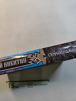 Юрий Никитин. Стоунхендж
