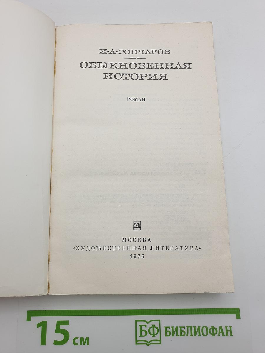 Обыкновенная история