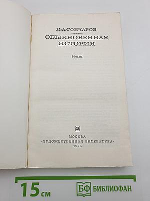 Обыкновенная история