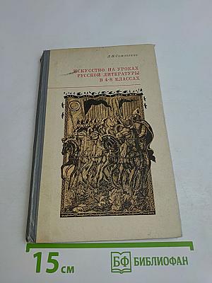 Искусство на уроках русской литературы в 4-8 классах