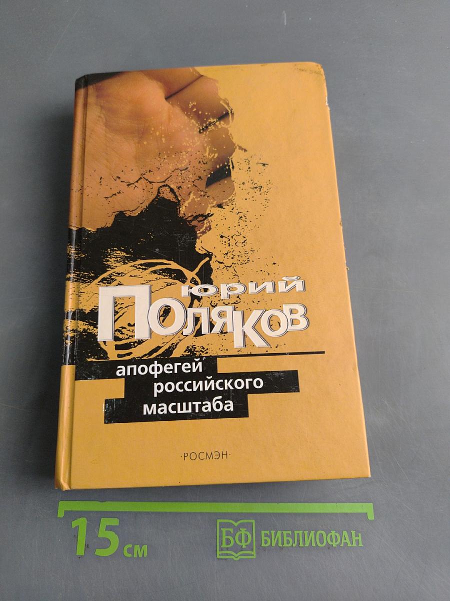 Апофегей российского масштаба