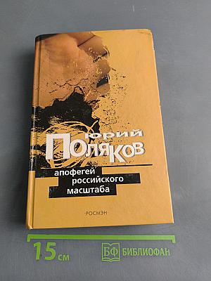 Апофегей российского масштаба
