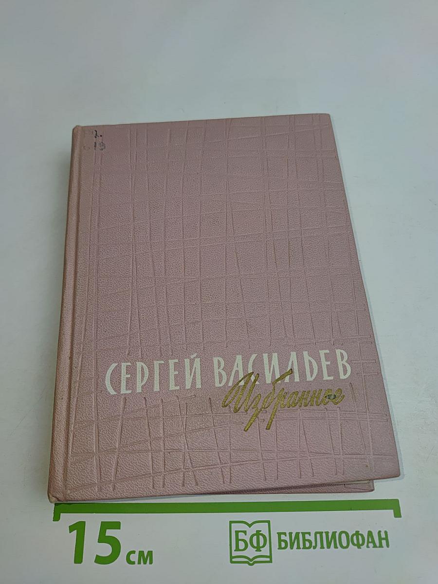 Избранное. Стихотворения. Песни. Сатира. Поэмы