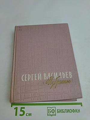 Избранное. Стихотворения. Песни. Сатира. Поэмы