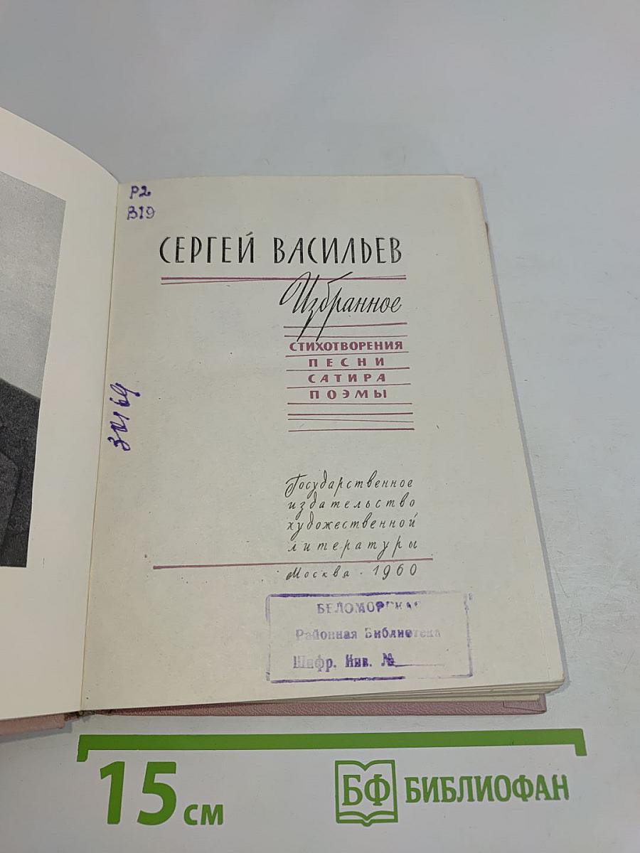Избранное. Стихотворения. Песни. Сатира. Поэмы