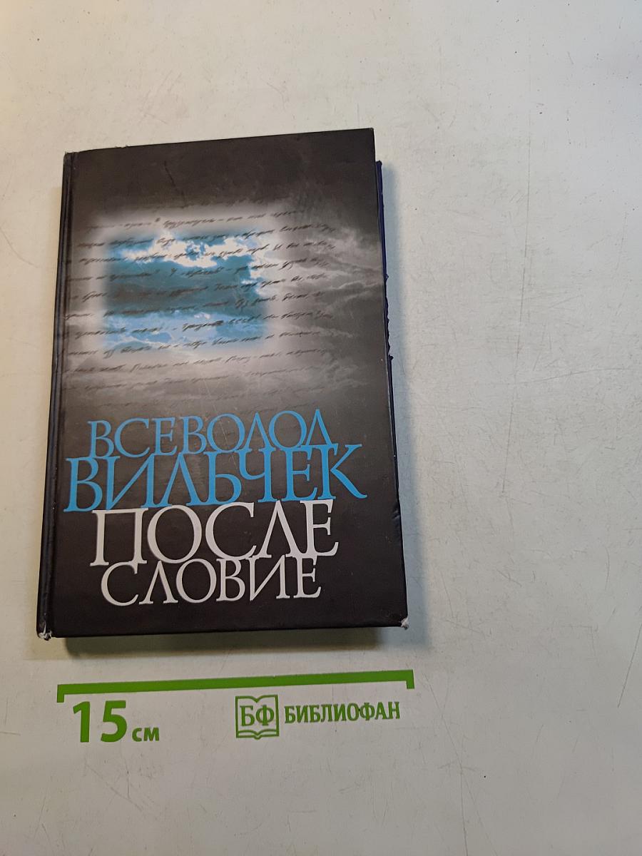 Послесловие