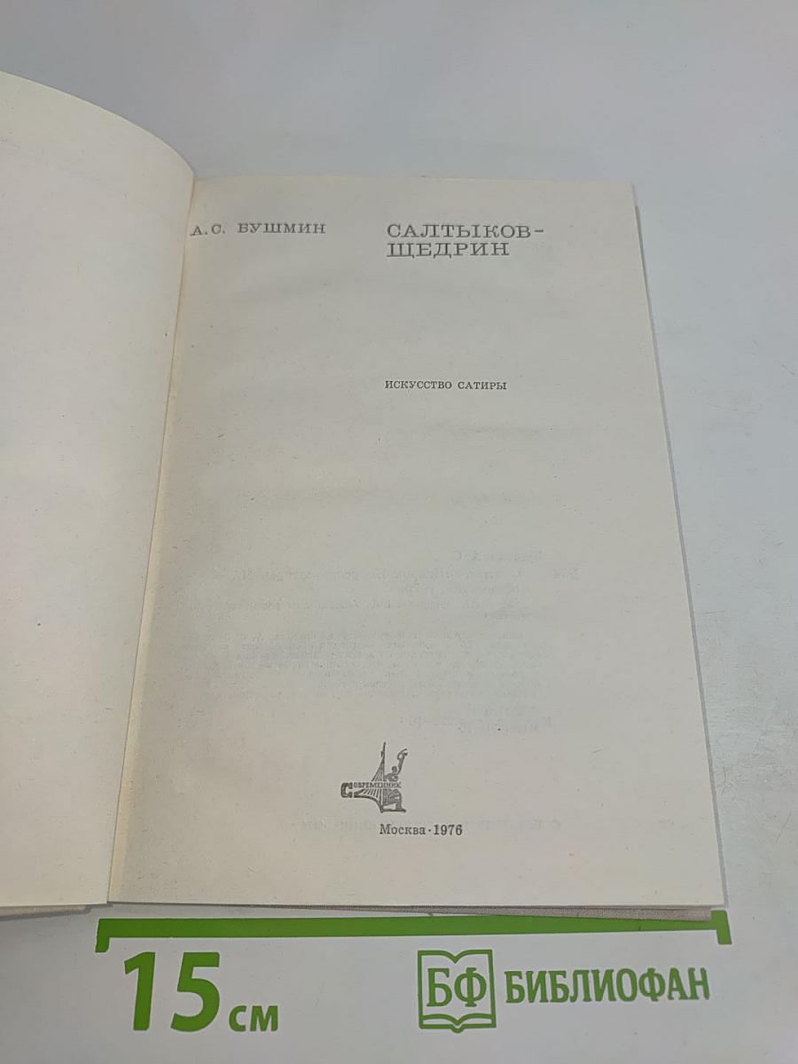 Искусство сатиры