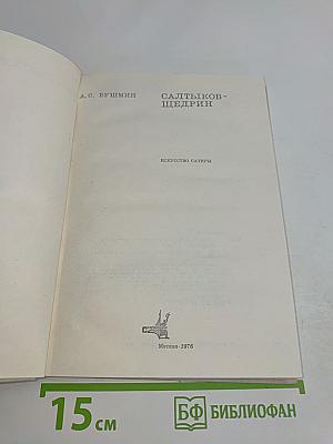 Искусство сатиры