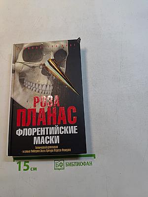 Флорентийские маски