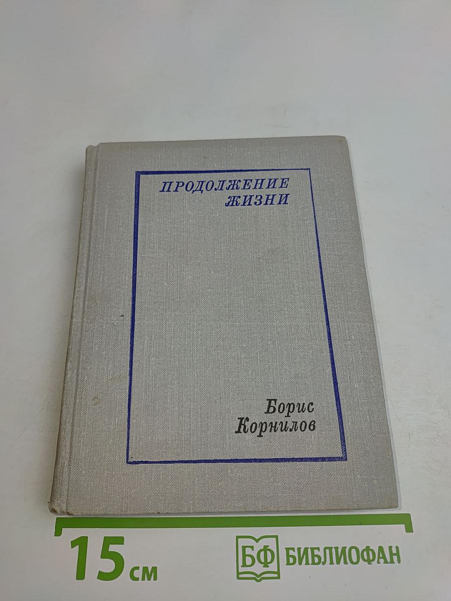 Продолжение жизни. Стихотворения, поэмы