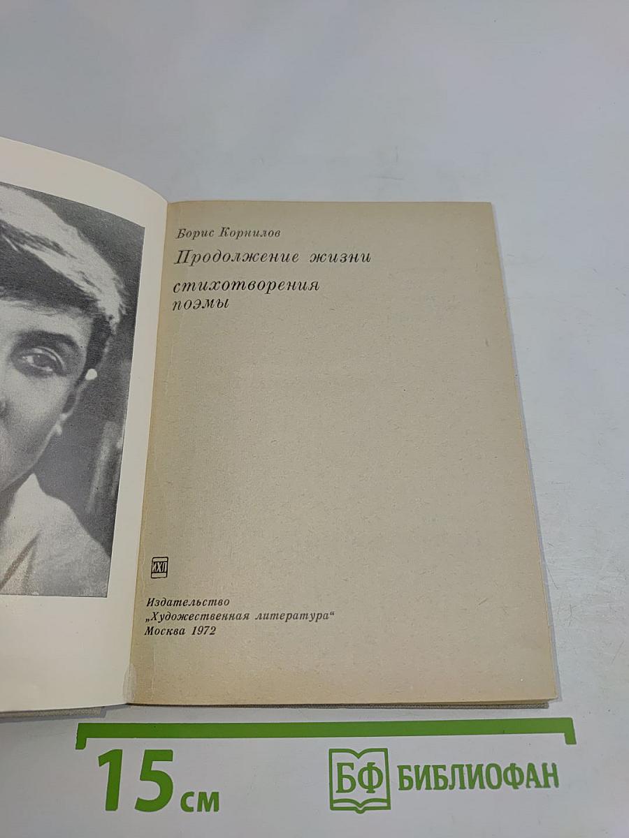 Продолжение жизни. Стихотворения, поэмы