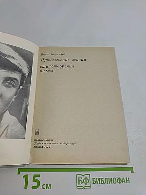 Продолжение жизни. Стихотворения, поэмы