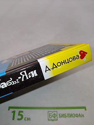 Инстинкт бабы-яги