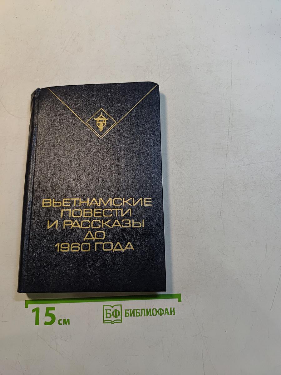 Вьетнамские повести и рассказы до 1960 года