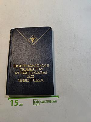 Вьетнамские повести и рассказы до 1960 года