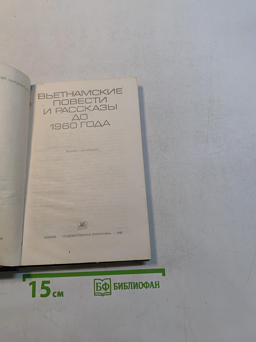 Вьетнамские повести и рассказы до 1960 года