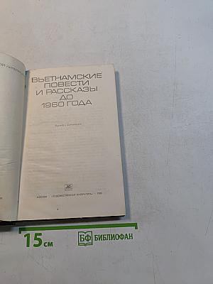 Вьетнамские повести и рассказы до 1960 года