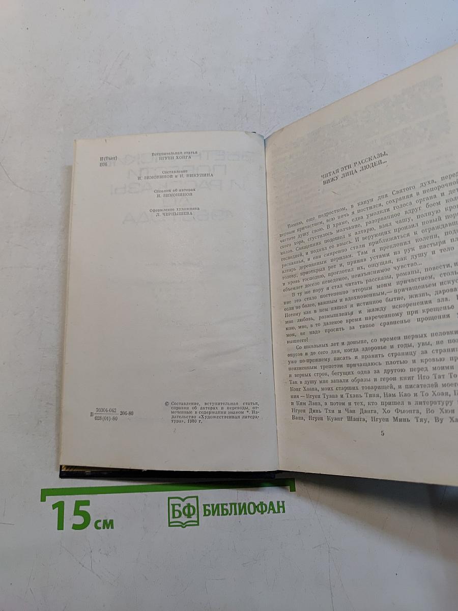 Вьетнамские повести и рассказы до 1960 года