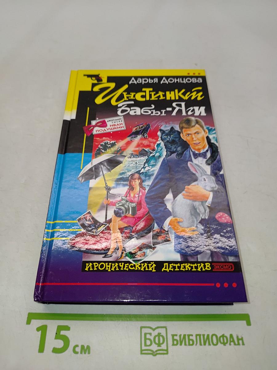 Инстинкт бабы-яги