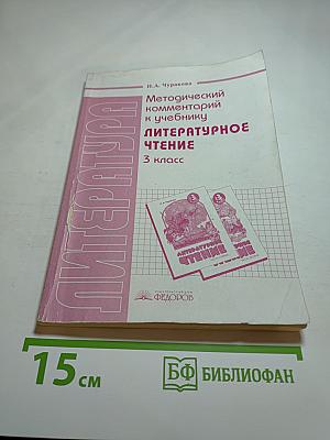 Методический комментарий к учебнику Литературное чтение 3 класс
