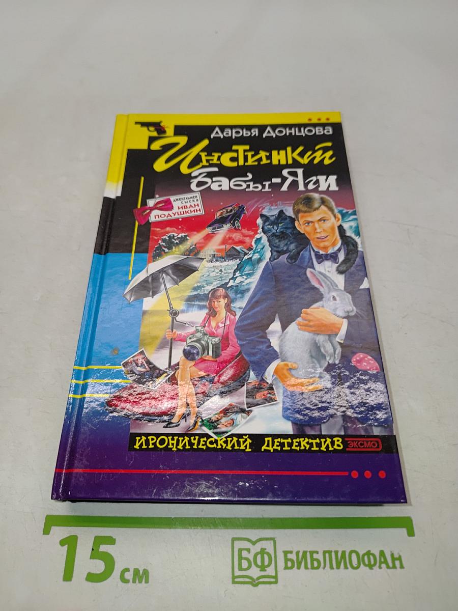 Инстинкт Бабы-Яги