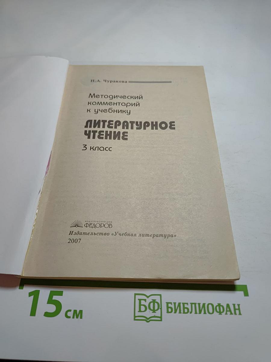 Методический комментарий к учебнику Литературное чтение 3 класс