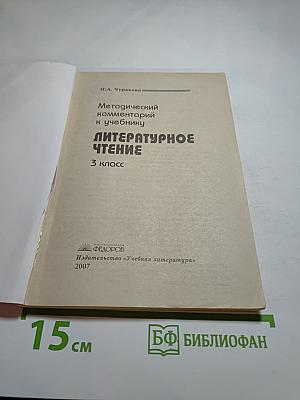 Методический комментарий к учебнику Литературное чтение 3 класс