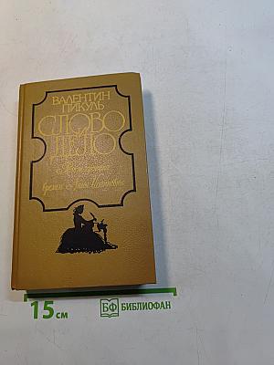Слово и дело. Том 1. Царица престрашного зраку