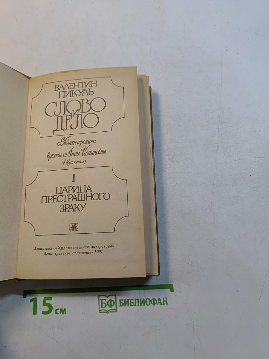 Слово и дело. Том 1. Царица престрашного зраку