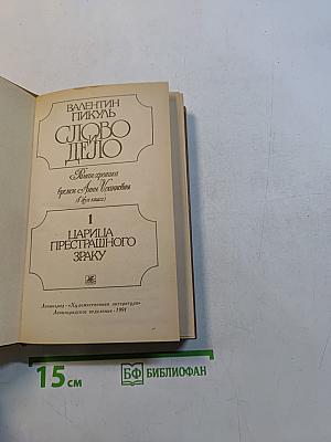 Слово и дело. Том 1. Царица престрашного зраку
