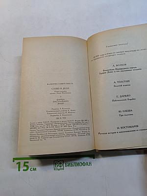 Слово и дело. Том 1. Царица престрашного зраку