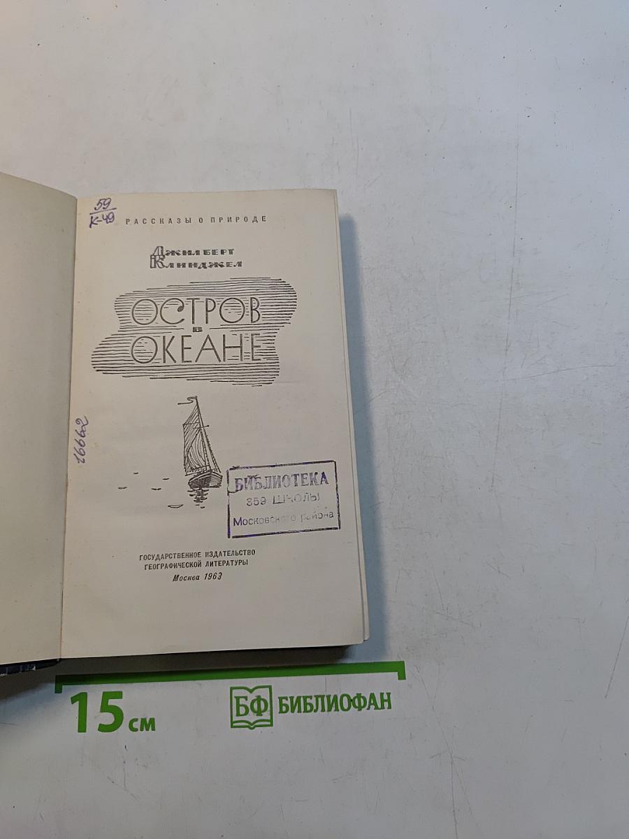 Остров в океане. Рассказы о природе