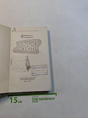 Остров в океане. Рассказы о природе