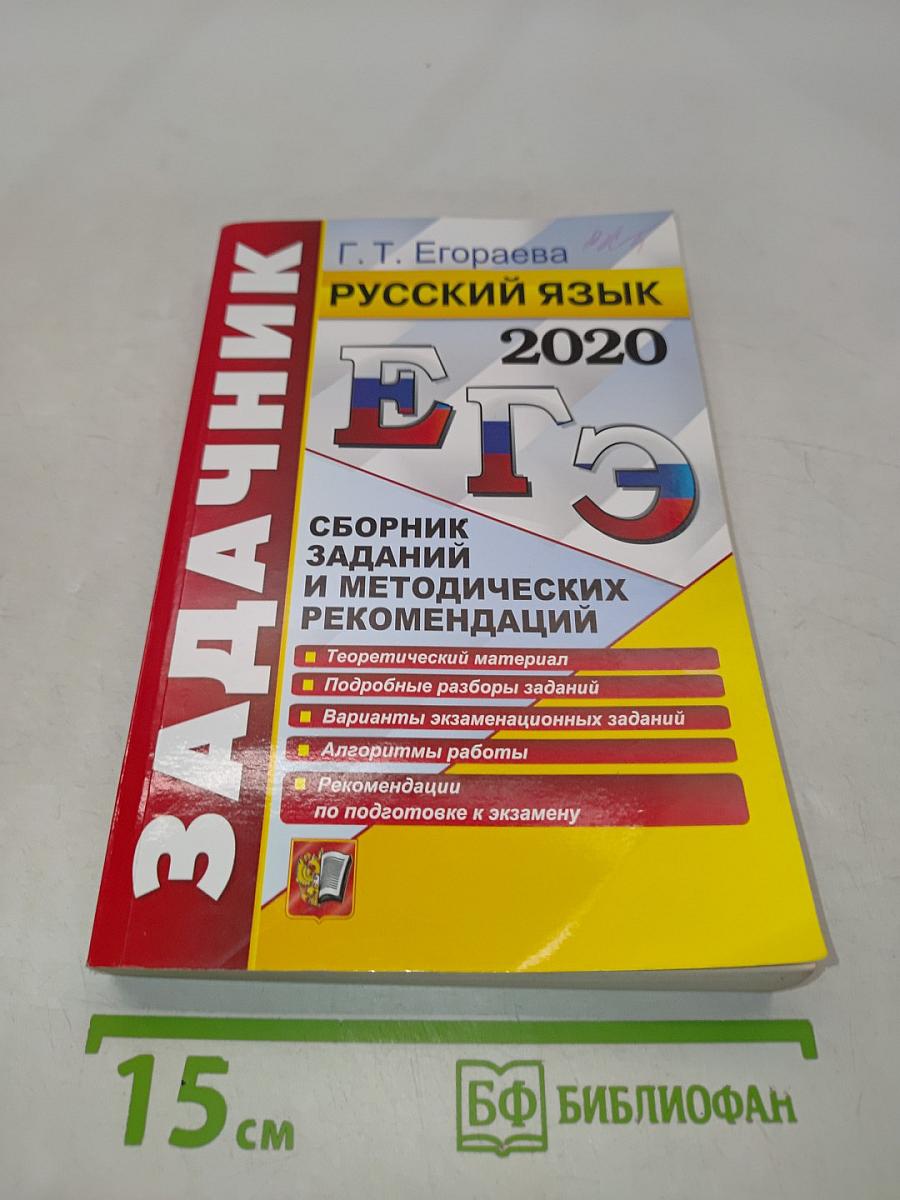 Русский язык. ЕГЭ. Сборник заданий и методических рекомендаций