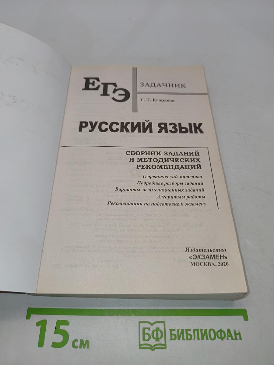 Русский язык. ЕГЭ. Сборник заданий и методических рекомендаций