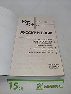 Русский язык. ЕГЭ. Сборник заданий и методических рекомендаций