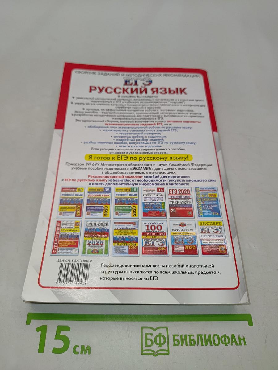 Русский язык. ЕГЭ. Сборник заданий и методических рекомендаций