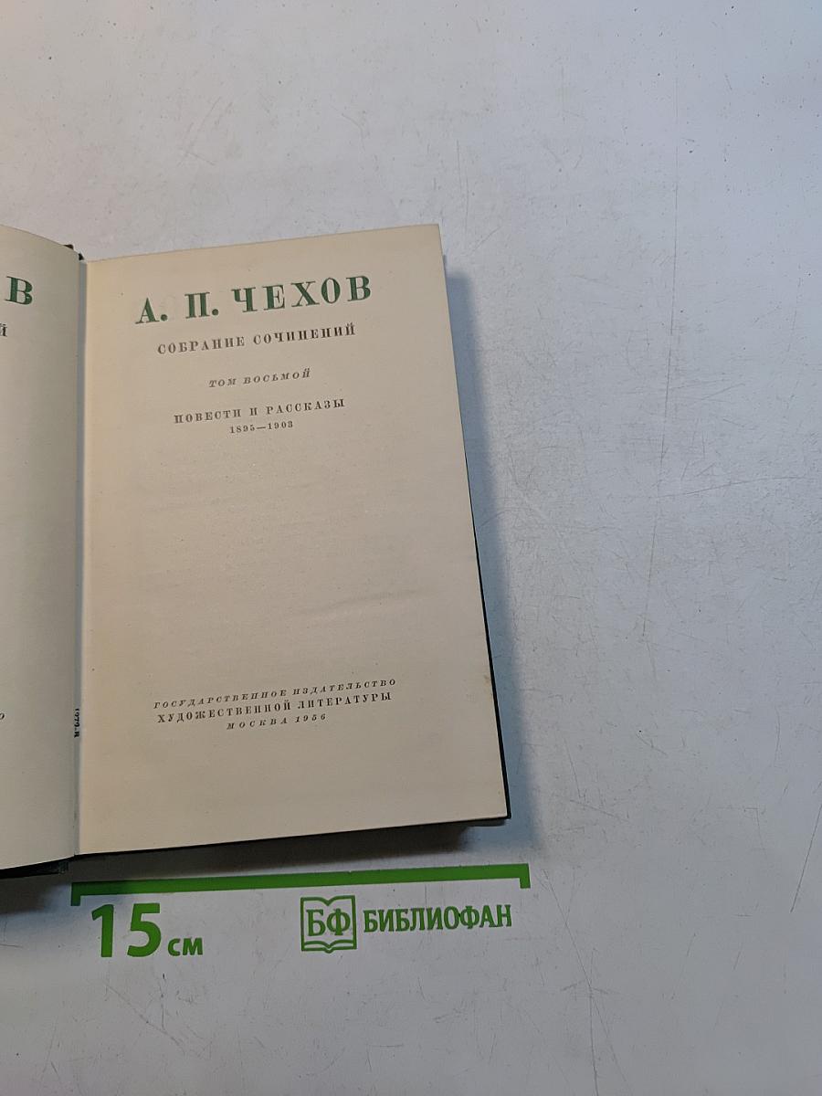 Собрание сочинений. Том восьмой. Повести и рассказы 1895-1903