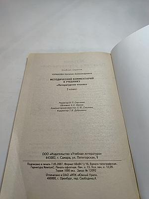 Методический комментарий к учебнику Литературное чтение 3 класс