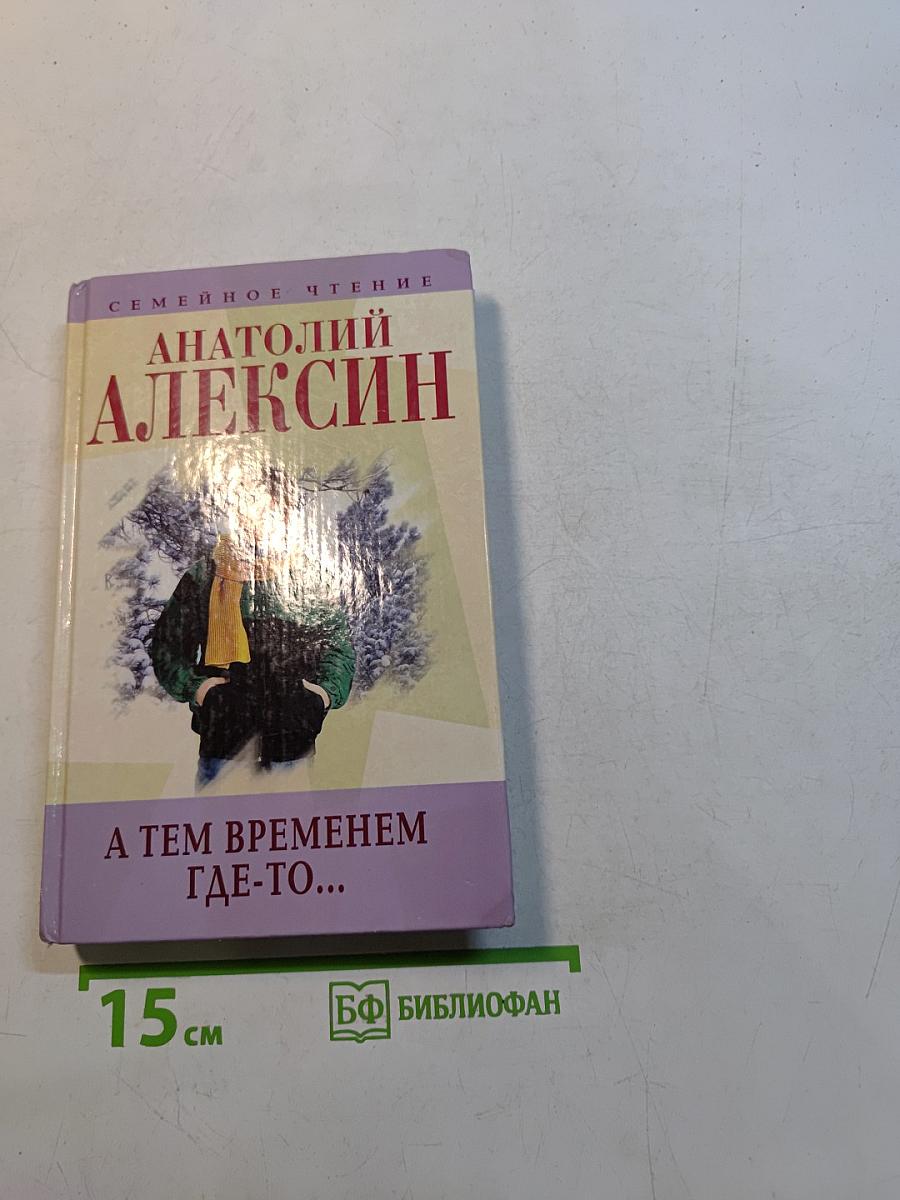 А тем временем где-то... и другие повести и рассказы