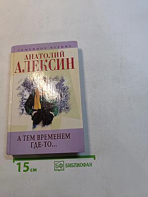 А тем временем где-то... и другие повести и рассказы