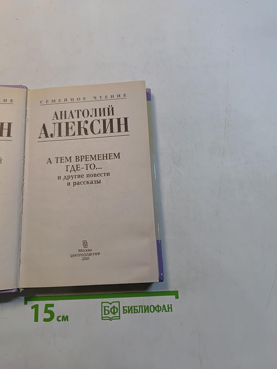 А тем временем где-то... и другие повести и рассказы