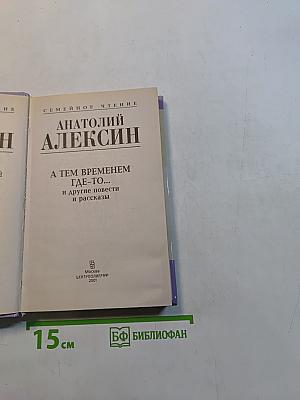 А тем временем где-то... и другие повести и рассказы