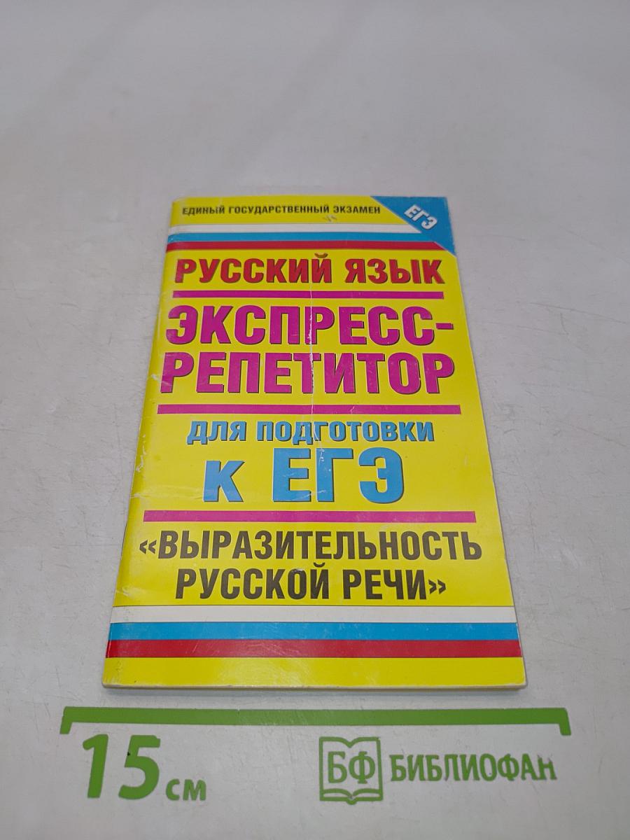 Русский язык. Экспресс-репетитор для подготовки к ЕГЭ. Выразительность русской речи