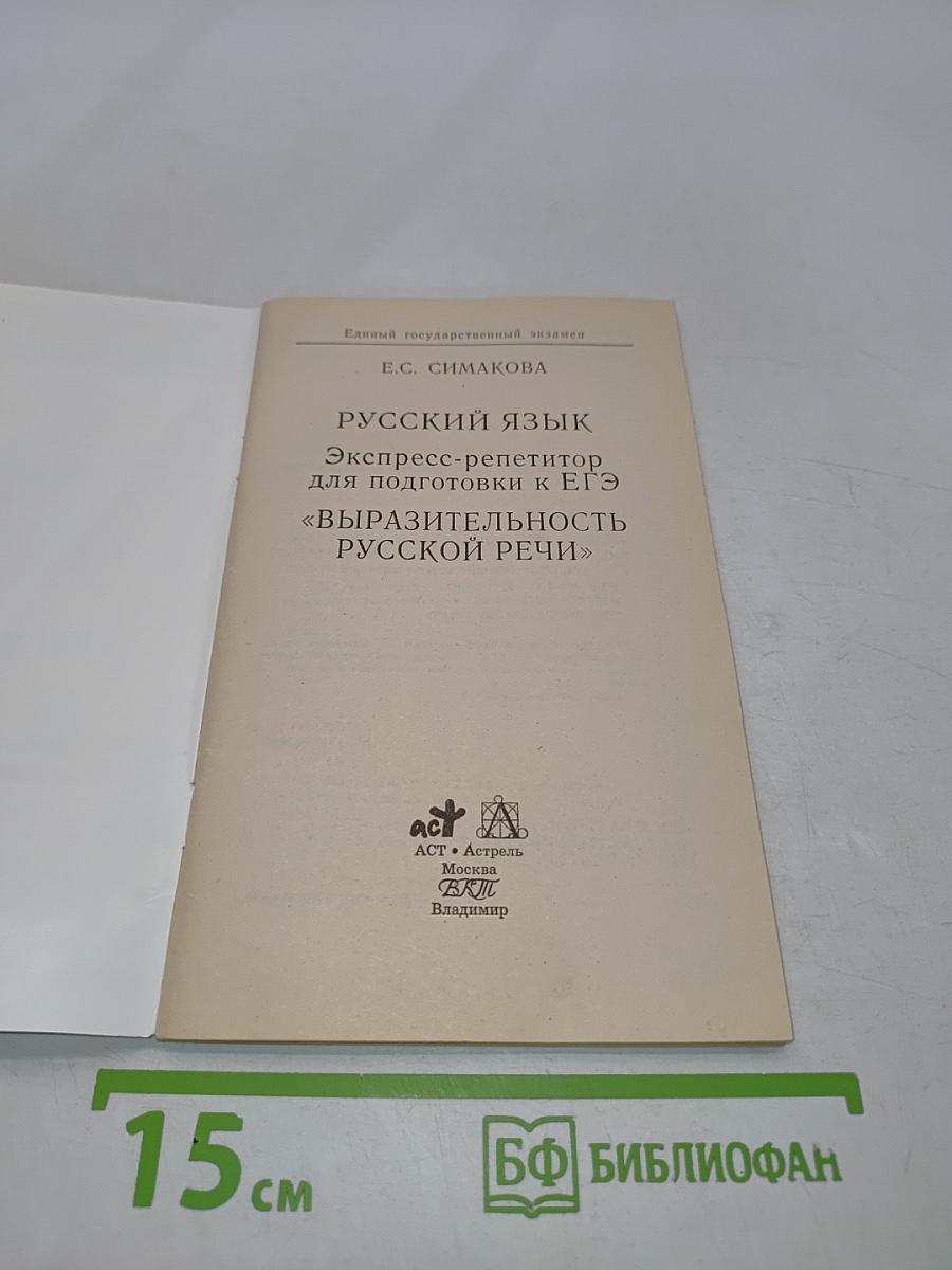Русский язык. Экспресс-репетитор для подготовки к ЕГЭ. Выразительность русской речи