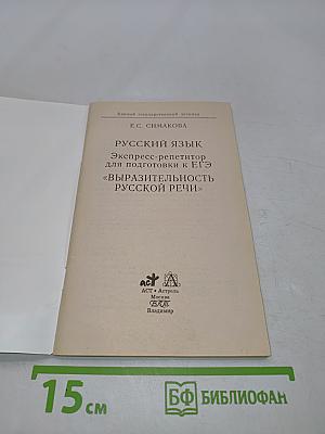 Русский язык. Экспресс-репетитор для подготовки к ЕГЭ. Выразительность русской речи