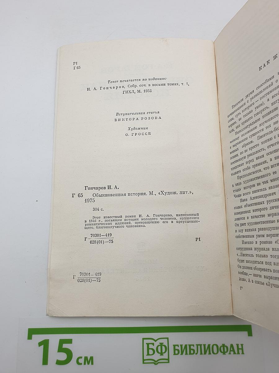 Обыкновенная история